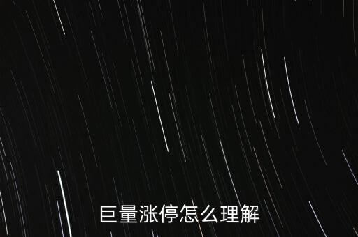 巨量封漲停什么意思，巨量賣不讓封漲停是什么意思