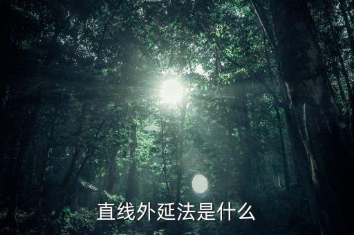 什么是定額外延法，直線外延法是什么