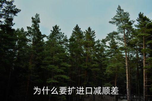 為什么進(jìn)口中國家的發(fā)展是順差，我國對外貿(mào)易順差的現(xiàn)狀及原因