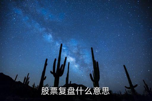 什么是復(fù)盤技術(shù)，外匯里的復(fù)盤是什么意思