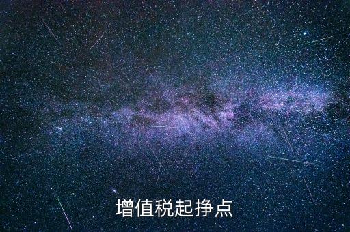 賺稅點是什么意思，稅點是什么意思