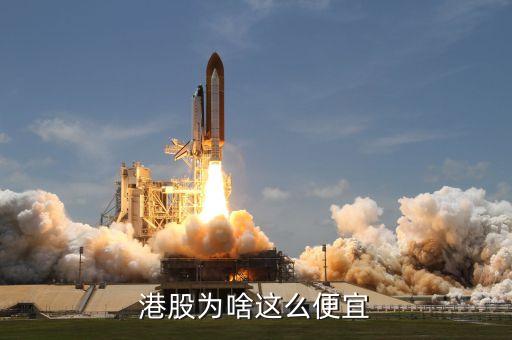 港股為什么那么便宜，港股為啥這么便宜