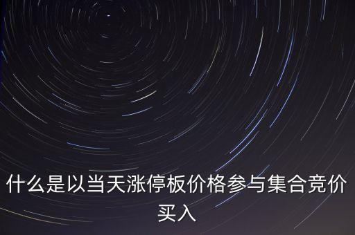 為什么集合競價要掛漲停價買入，在集合競價時直接以漲停價買入股票是不是有優(yōu)先權(quán)