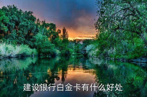 建行白金信用卡有什么用，建設(shè)銀行白金卡有什么好處