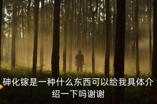 砷化鎵單晶材料尸有什么用途，砷化鎵是一種什么東西可以給我具體介紹一下嗎謝謝