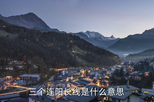 三根大陽線是什么意思，大陽線是什么意思 大陽線后的三種走勢