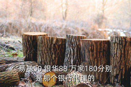 萬家180什么銀行賣，買萬家貨幣基金到什么銀行買好呢