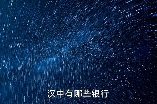 新干縣有什么銀行，漢中有哪些銀行