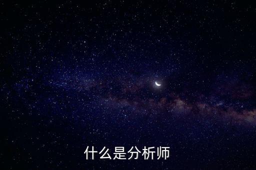 經(jīng)濟分析師是干什么的，什么是分析師