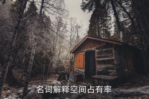 什么是空間占有率，手機(jī)內(nèi)存占用率是什么