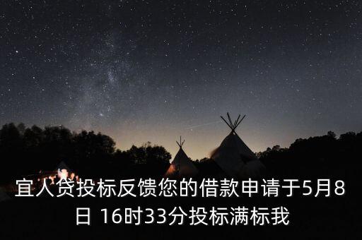 宜人貸什么時(shí)候發(fā)標(biāo)，宜人貸審核通過(guò)后五天了投標(biāo)還是百分之零會(huì)流標(biāo)嗎
