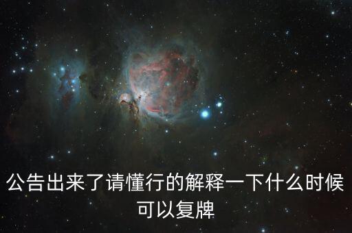 蘇交科什么時(shí)候復(fù)牌，000560各位大神知道啥時(shí)候復(fù)牌