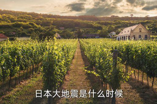 日本地震是什么時(shí)間，日本地震是幾月幾日