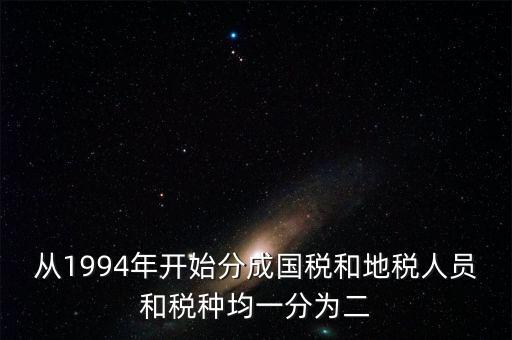 國(guó)稅和地稅什么時(shí)候分設(shè)的，94年稅制改革后國(guó)地稅開(kāi)始分立請(qǐng)問(wèn)國(guó)地稅局的具體分離時(shí)間是什