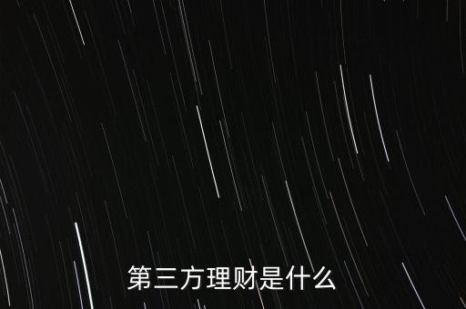 什么叫第三方理財(cái)，第三方理財(cái)是什么