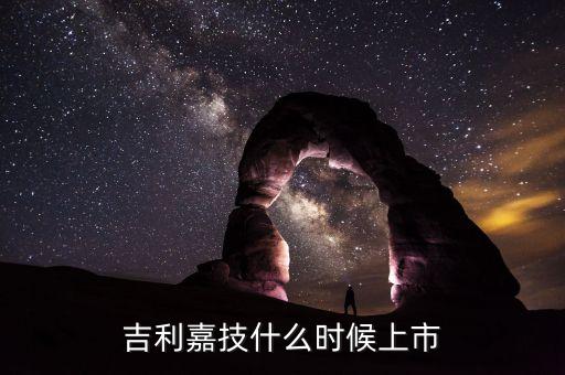 嘉楠耘智什么時(shí)候上市，英飛特300582上市時(shí)間 英飛特300582什么時(shí)候上市