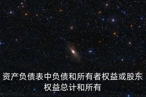 負(fù)債總計(jì)是什么意思，請問資產(chǎn)負(fù)債表資產(chǎn)總計(jì)和負(fù)債總計(jì)我期末數(shù)不等怎樣回事