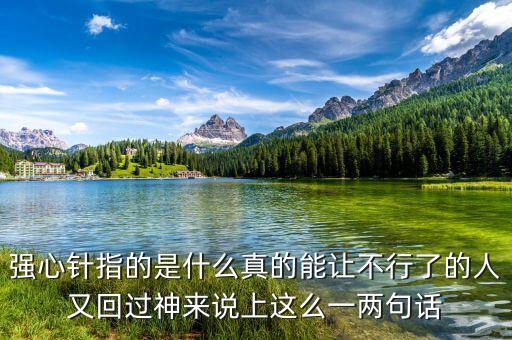 打一針強(qiáng)心劑什么意思，舉例說(shuō)明什么叫強(qiáng)心劑