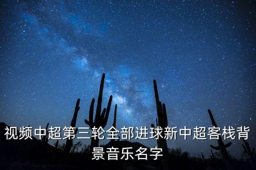 今天樂視中超全錦集的背景音樂是什么呀，現(xiàn)在樂視直播的江蘇與魯能中超的背景音樂是什么