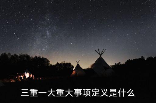 什么是重大投資項目，重大項目落地什么意思