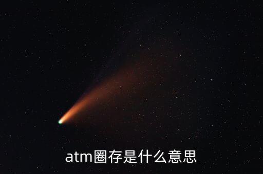 什么是跨行圈存，atm圈存是什么意思