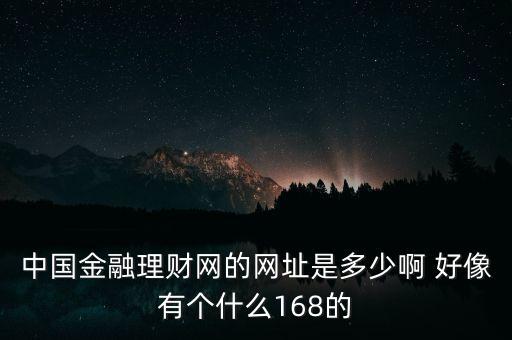 5188金融網(wǎng)是什么，大慶5188是不是騙人的呀