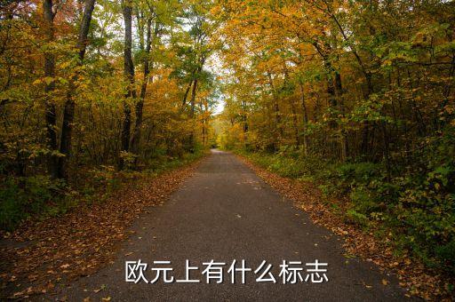 500歐元上印的什么，500面值歐元上面的叫什么橋