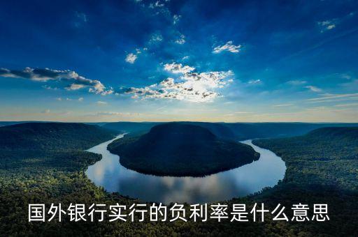 歐洲負(fù)利率是什么意思，負(fù)利率啥意思