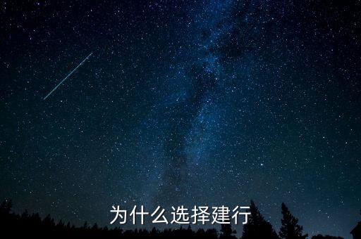 為什么來(lái)建行，為什么有建行