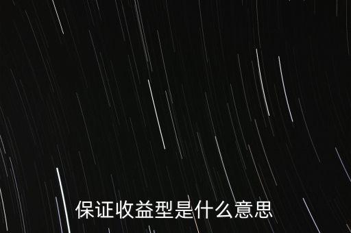 什么是最低收益理財計劃，保證收益型是什么意思