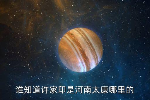 許家印為太康做了什么，誰知道許家印是河南太康哪里的