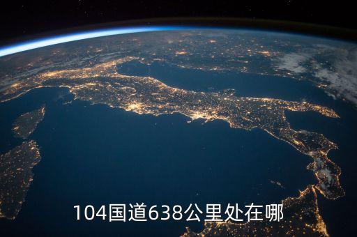 國道104630公里處是什么地方，104國道580公里處是哪里