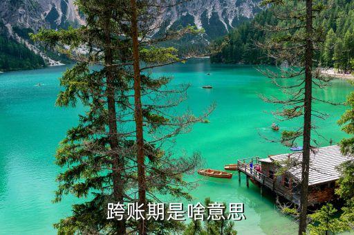 什么是跨期貸款，會計(jì)中什么情況才算是跨期呢