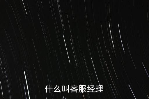 銀行客服經(jīng)理是做什么的，跪求解答平安銀行客服經(jīng)理主要是做什么的是不是也是拉客戶