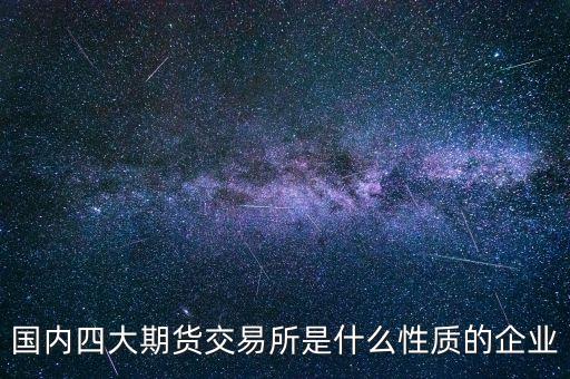中金所是什么單位，中國(guó)金融期貨交易所是什么單位