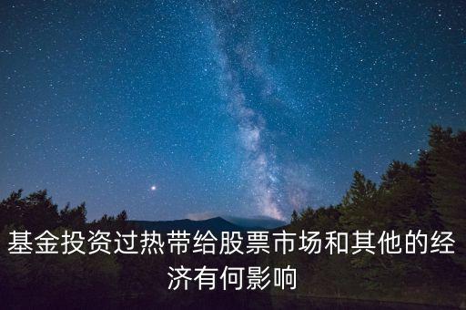 投資過熱會導致什么發(fā)生，什么是投資過熱