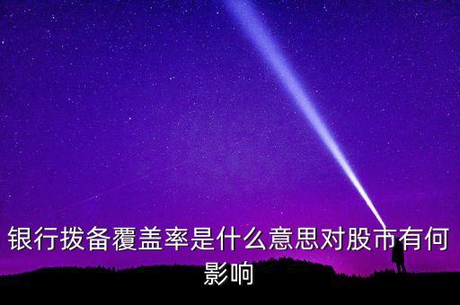 風(fēng)險(xiǎn)覆蓋率什么意思，利率覆蓋率
