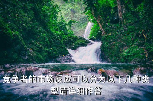 什么是市場反應，競爭者的市場反應可以分為以下幾種類型請詳細作答