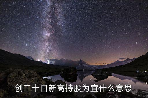 創(chuàng)30日新高什么意思，同花順成交量30日內(nèi)創(chuàng)出歷史新高的公式