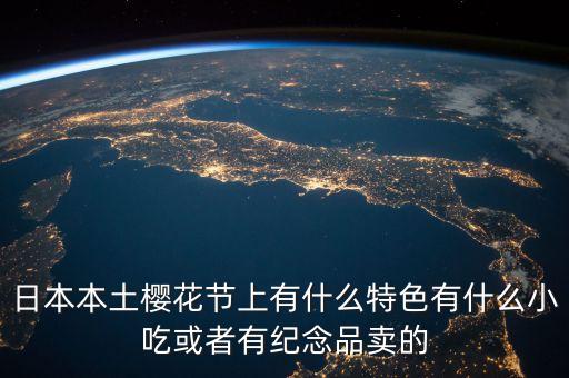 櫻花節(jié)賣什么，櫻花節(jié)賣點(diǎn)什么呢