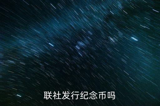 山西農(nóng)村信用社發(fā)行什么紀(jì)念幣，聯(lián)社發(fā)行紀(jì)念幣嗎