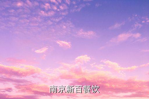 淮南南京新百主要經(jīng)營(yíng)什么，淮南南京新百商住樓有多少層