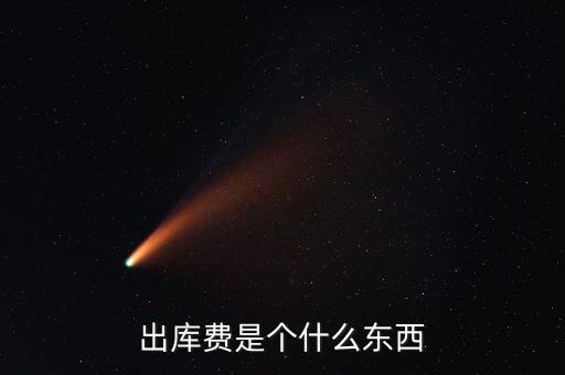 糧食出庫費是什么，玉米出庫價格是什么意思