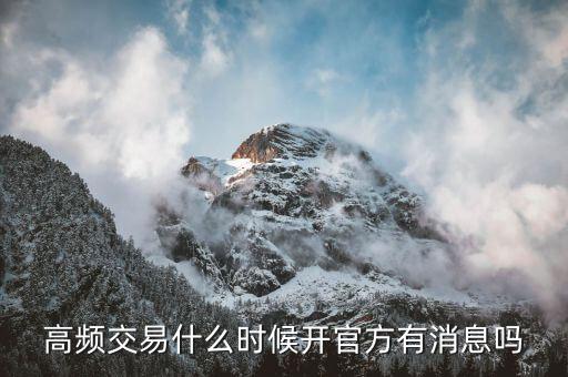 高頻交易什么時(shí)候開，高頻交易什么時(shí)候從新開始高頻交易托管關(guān)閉了什么時(shí)候從新起動(dòng)  搜