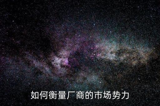 什么是市場力量，市場引力是什么概念