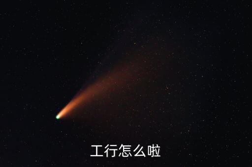 長治工行發(fā)生什么事情了，工商銀行錢被劃走