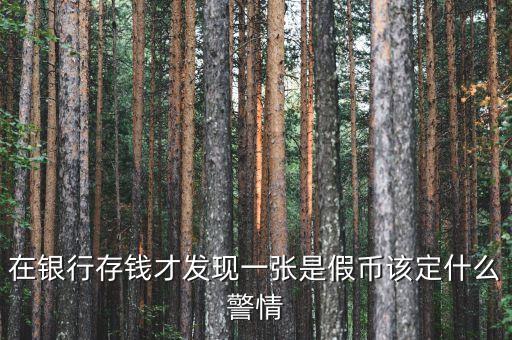 銀行收繳假幣什么情況下報案，金融機構(gòu)在收繳假幣過程中遇到哪些情況應(yīng)立即報告當(dāng)?shù)毓矙C關(guān)