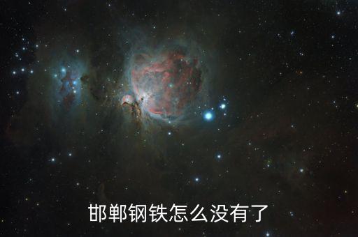 邯鄲鋼鐵為什么退市，邯鋼股票為什么會退市