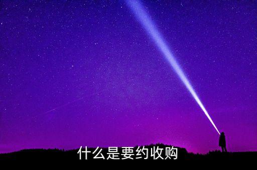 要約收購紅線是什么意思，什么是要約收購