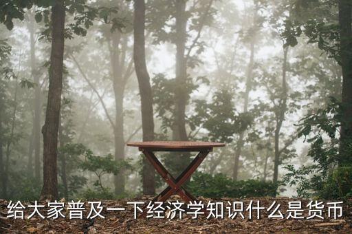 貨幣指什么，什么是貨幣